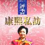 《评书-康熙私访》连丽如播讲/42回[MP3]