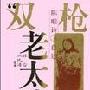 《双枪老太婆》刘兰芳播讲（47回）[MP3]