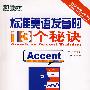 《标准美语发音的13个秘诀 （American Accent Training） (附MP3)》(American Accent Training)[光盘镜像]