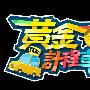 《黄金计程车》[黑亮出品] 更新至2009.06.10(赵正平&梁赫群新节目)[RMVB]
