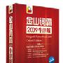 《金山词霸2009 牛津版》(Kingsoft Powerword 2009)[压缩包]