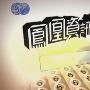 《凤凰资讯榜》(Phoenix Info List)更新20090423[RMVB]