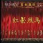 《红鬃烈马》京剧·空中剧院[RMVB]
