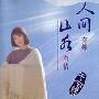 于台烟 -《人间有烟·山水有情》[MP3]