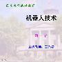 《东南大学-机器人技术 64讲》(Robotics )东南大学远程教育(.csf)[压缩包]