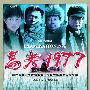 《高考1977》(Examination1977)REPACK[DVDRip]