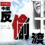 《中国反偷渡》有声纪实文学/18集[MP3]