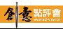 《创意点评会》(Comments on Creative)更新中......新增8[EXE]