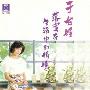 于台烟 -《空白录音带》[MP3]