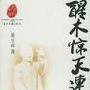 《醒木惊天》连阔如/27回[MP3]