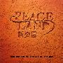 群星 -《新乐园》(Peace Land)台湾版[APE]