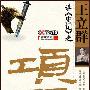 《百家讲坛系列丛书》更新《王立群读〈史记〉》[PDF]