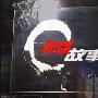 《财富故事会_2009》(Tales of creating wealth)更新中...增加知识英雄系列[RMVB]