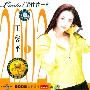 王馨平 -《留住这一刻 王馨平 ①》(APE+MP3)[APE]