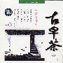 群星 -《中国轻音乐-古早茶4》[APE]