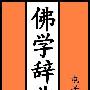 《佛学辞典》(Buddhism Dictionary)佛学电子辞典3.7版[压缩包]