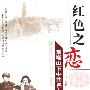 《红色之恋(宝塔山下中共名人的婚恋)》孙阳播讲/18集[MP3]