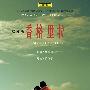 《这儿是香格里拉》(Finding Shangri La)[DVDRip]