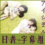 《爱的宽恕》更新09回+主题曲PV/MP3/2009春季日剧/日菁字幕组/日语中字[RMVB]