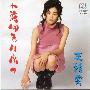 王靖雯 -《十万个为什么》内地版[FLAC]