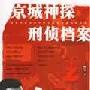 《京城神探刑侦档案一生守候》单田芳[MP3]