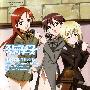 《强袭魔女角色歌曲》(Strike Witches)[秘め歌コレクション3][ミーナ&エーリカ&ゲルトルート][附BK][TTA]