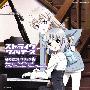 《强袭魔女角色歌曲》(Strike Witches)[秘め歌コレクション 2][サーニャ&エイラ][附BK][TTA]