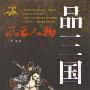 《品三国》[MP3]