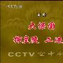 《大保国·探皇陵·二进宫》京剧·空中剧院[RMVB]
