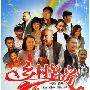 《乡村名流》[《乡村爱情》人马再度再度演绎][35/35集][国语中字][RMVB]