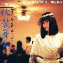 于台烟 -《化装舞会》[MP3]
