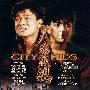 《人海孤鸿》(City Kids)国粤双语[DVDRip]