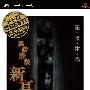 《实话怪谈“新耳袋”一章》(Jitsuwa Kaidan - Shinmimi Bukuro - Ichi no Shou)日版[光盘镜像][PSP]
