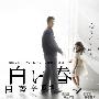 《白之春》更新09回+主题曲PV/MP3/2009春季日剧/日菁字幕组/日语中字[RMVB]