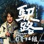 《驿路-纪念松本清张诞辰100年特别企画系列》全一回/2009春季SP/日菁字幕组/日语中字[RMVB]