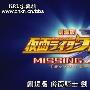 《假面骑士BLADE 剧场版-MISSING ACE》( Kamen_Rider_BLADE_The_Movie_MISSING ACE)更新RMVB/全一回/KRL字幕组/繁体中文+日语双字幕/未删减导演版[DVDRip]