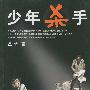 《少年杀手》有声小说/海鸥播讲/34集[MP3]