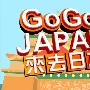 《来去日本》(GoGo Japan)#数位版 [伊甸园梦作坊出品]更新至2009.05.17[RMVB]
