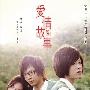 《爱情故事》(Basic Love)国粤双语[DVDRip]