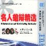 《名人雄辩精选：2004美国总统大选》(A Selection of Celebrity Debate)[光盘镜像]