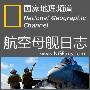 《国家地理频道：航空母舰日志：全10集》(National Geographic Channel Carrier)[中文字幕]支持PSP播放HAVC480P[MP4]