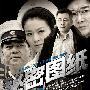 《秘密图纸》[郭靖宇09反特新作][30集全][AVI]