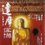 《达摩祖师》(Master Of Zen)原创/香港永艺[DVDRip]