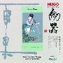 Various Artists -《剑器（中国弹拨乐曲精选第一集）》(Sword Dance)雨果唱片 HRP724-2[APE]