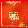 中国交响乐团 -《金色中国》(GOLDEN CHINA)ABC国际唱片[APE]