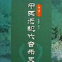 群星 -《中国近现代音乐史 - 代表歌曲》(书籍附录)[MP3]