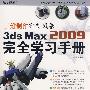 《三维制作完美风暴：3ds Max 2009完全学习手册》中文版[光盘镜像]