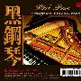 李嘉 董音 -《黑钢琴 淡淡幽情》320kbps[MP3]