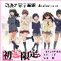 《初恋限定》(Hatsukoi_Limited)[DmzJ字幕组][09年4月新番][01-10更新中][HDTV][rmvb+mkv][HDTV]