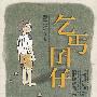 《乞丐囝仔》有声传记文学/方明演播/18集[MP3]